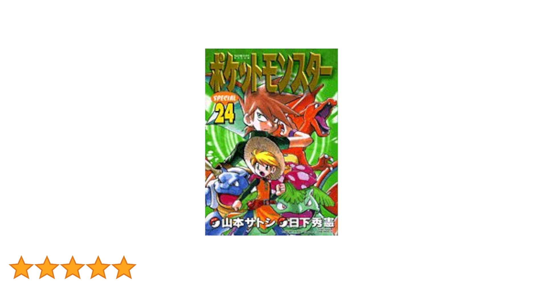ポケットモンスターspecial 5シリーズ 全巻セット 24冊 山本サトシ ポケットモンスターspecial 5シリーズ 全巻セット 24冊 山本